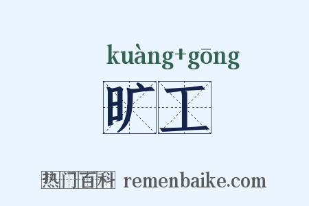 旷工是什么意思的图片